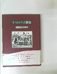 ネストロイ喜劇集