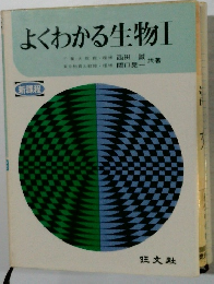 よくわかる生物Ⅰ