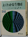 よくわかる生物Ⅰ