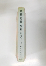 源氏物語現代語訳10