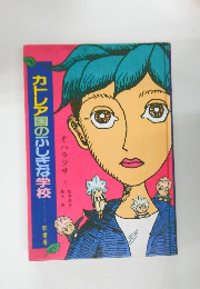 カトレア国のふしぎな学校