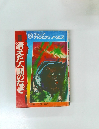 消えた人間のなぞ