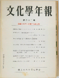 文化學年報  第二十二輯  遠藤江吉先生退職記念論文集