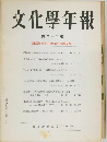 文化學年報  第二十二輯  遠藤江吉先生退職記念論文集