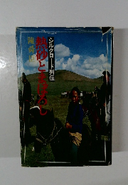 熱砂とまぼろし