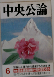 中央公論　6月号　