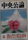 中央公論　6月号　
