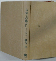 未知との出会い