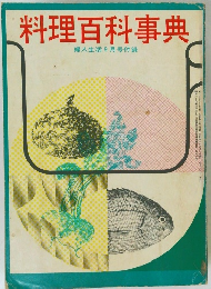 料理百科事典