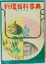 料理百科事典