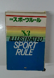 図解  スポーツルール’83