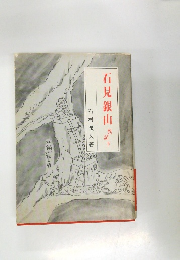 石見銀山　異記下