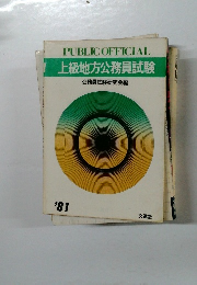 上級地方公務員試験　1981