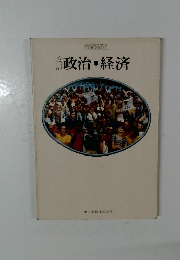 政治・経済