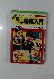 絵とき将棋入門