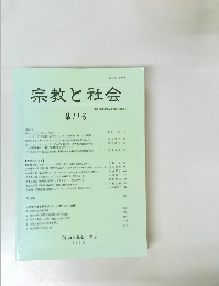 宗教と社会　第11号