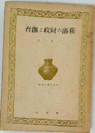 育撫と政財の藩萩