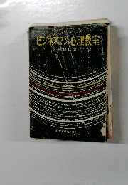 ヒジネスマン心理教室