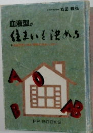 血液型が住まいを決める