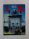 太陽　1984年7月号