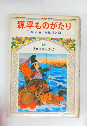 源平ものがたり　児童名作シリーズ　59