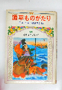 源平ものがたり　児童名作シリーズ　59