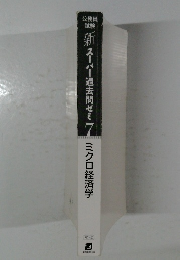 新スーパー過去問ゼミ　7　ミクロ経済学