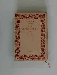 改訳　息子たちと恋人たち　中