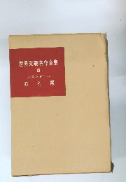 世界文豪名作全集  III