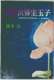 秘本世界生玉子