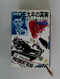 二〇三九年の真実