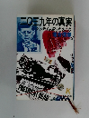 二〇三九年の真実