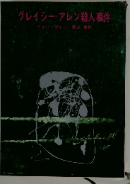 グレイシーアレン殺人事件