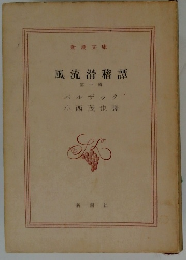 風流滑稽譚　第一輯