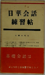 日華会話練習帖