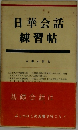 日華会話練習帖