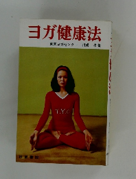 ヨガ健康法