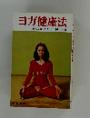 ヨガ健康法