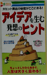 アイデアを生む  発想のヒント