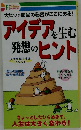 アイデアを生む  発想のヒント