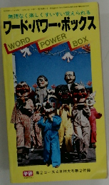 ワード・パワー・ボックス