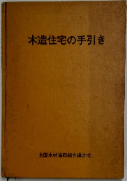 木造住宅の手引き