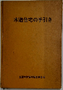 木造住宅の手引き