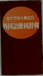 カナで引く身近な外国語便利辞典