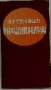 カナで引く身近な外国語便利辞典