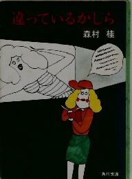 違っているかしら