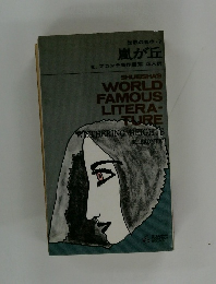 嵐が丘　WORLD  FAMOUS  LITERAーTURE