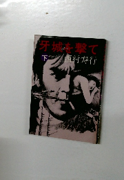 牙城を撃て　下