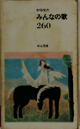 みんなの歌260