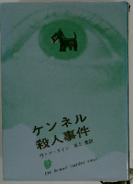 ケンネル殺人事件